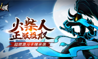 还有1天!火柴人联盟续作《火柴人觉醒》8月18日首发