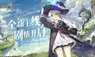 《复苏的魔女》第五章新主线今日开启，全新UR人偶惊喜降临！