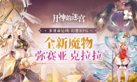 太阳理星与魔械少女，《月神的迷宫》全新魔物弥赛亚、克拉拉即将登场