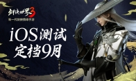 新一代剑侠觉醒！《剑侠世界3》iOS不付费删档测试定档9月