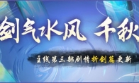 紫霄还梦，折剑沧海《神都夜行录》三周年全新剧情解锁