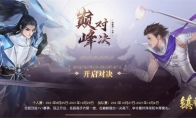 助战小伙伴增加啦！ 《镇魔曲》1V1 真人PVP战斗再开