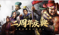 五星名将免费送，《三国志·战略版》二周年盛典发布全新版本和海量福利活动