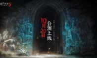 《地下城堡3》公测定档10月20日，以荒魂之力击碎末世黑暗！