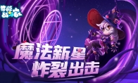 《奇葩战斗家》星幻赛季开启，魔法新星炸裂出击！