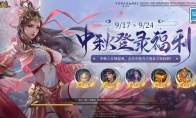 《三国杀十周年》中秋祈福赢好礼！列传闯关等你来战！