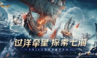 北极星首测开启！《大航海时代：海上霸主》邀你扬帆远航