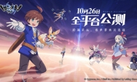 《世界弹射物语》公测定档10月26日！跨越星辰，将世界再次连接！