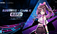 可以玩的虚拟偶像Live即将全球献映！ Kizuna AI x《机动都市阿尔法》联动开启