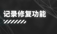 明日方舟：记录修复功能系统详解 新玩家的福利 炎客复刻开放获取