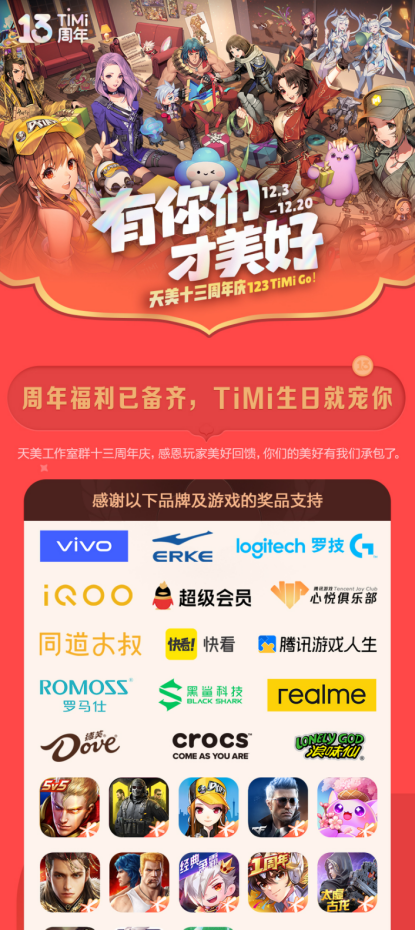 【TiMi周年庆】周年福利已备齐，天选之子就是你