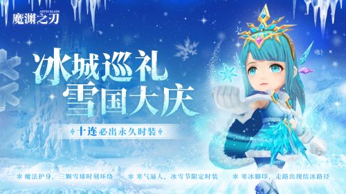 冰雪奇旅，《魔渊之刃》冰雪节活动开启