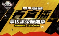 大决战2021《街头篮球》FSPL职业联赛本周末收官