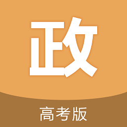 下载高考政治通平台app