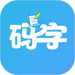 码字大师app