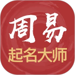 周易起名解名大师