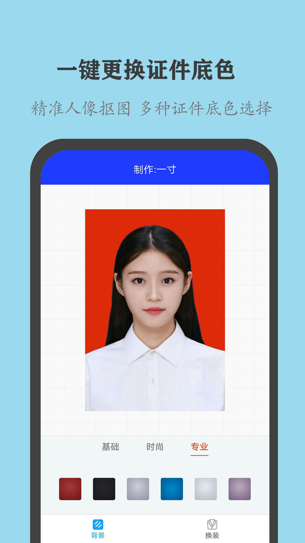 免费证件照换底