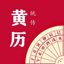 每日传统黄历app下载免费下载