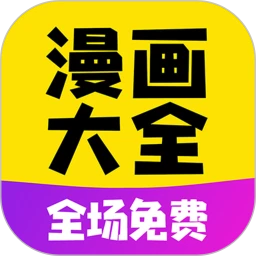 免费漫画大全手机app