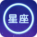 星座大全app安卓