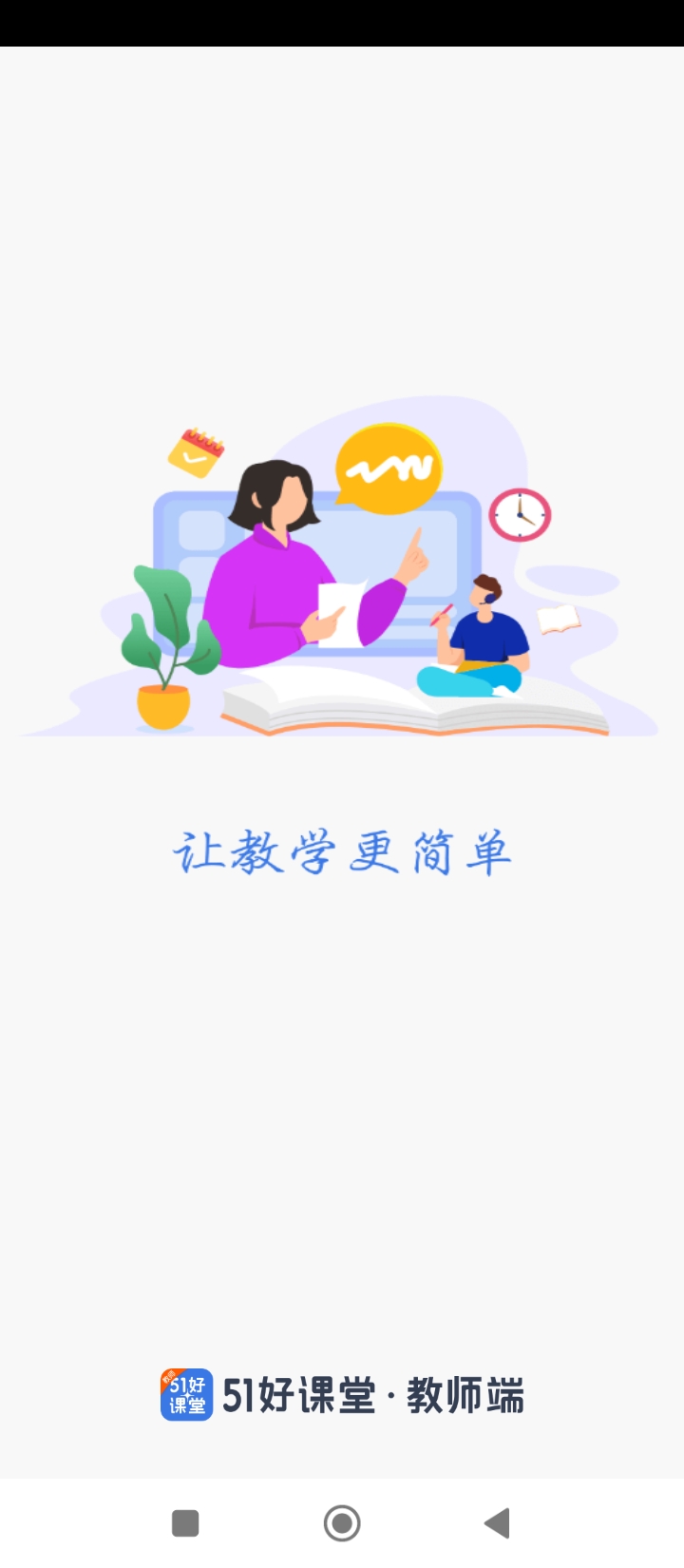 51好课堂教师端