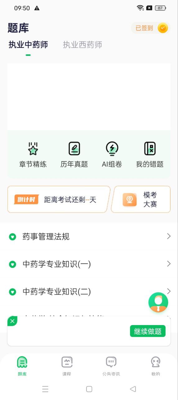 执业药师题库通