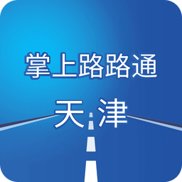 掌上路路通天津