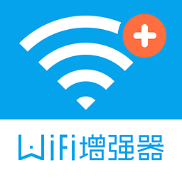 wifi信号增强器软件