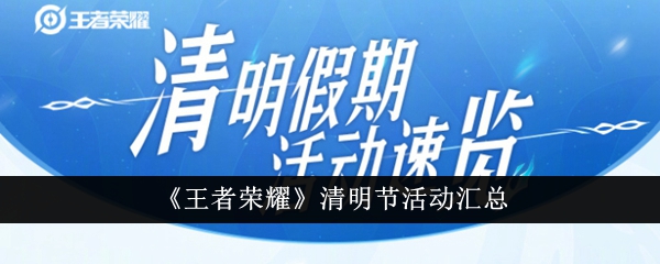 王者荣耀2021年清明节活动攻略汇总