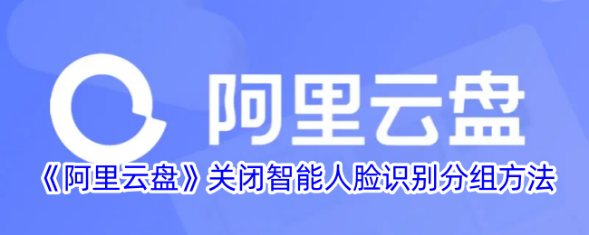 阿里云盘停用人脸识别分组功能