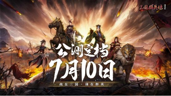 三国群英传：国战版公测时间确定，10月共创乱世！