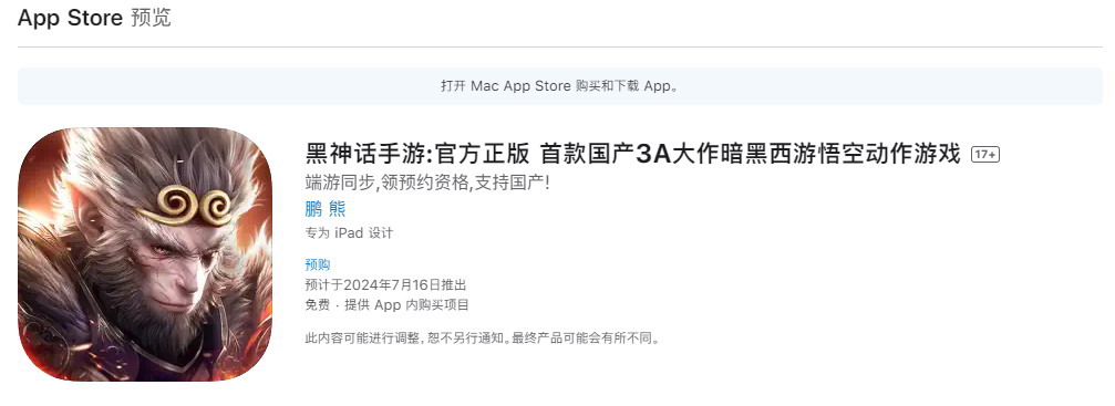黑神话山寨手游在苹果商店国区上线，声称为正版