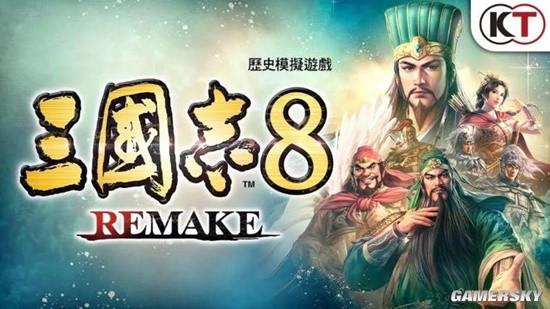 三国志重制版制作人接受游民采访：这是最大的一部作品